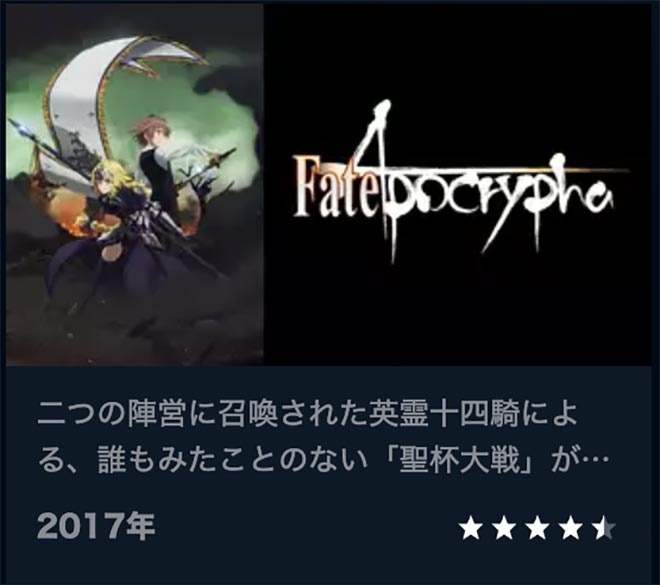 Fate/Apocrypha・U-NEXT