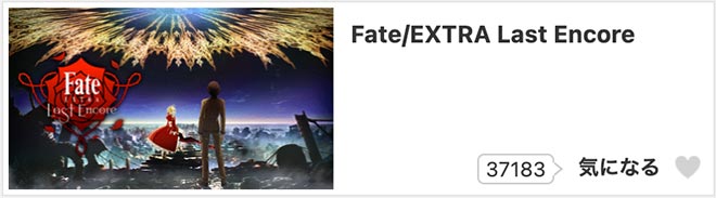 Fate/EXTRA Last Encore・dアニメストア