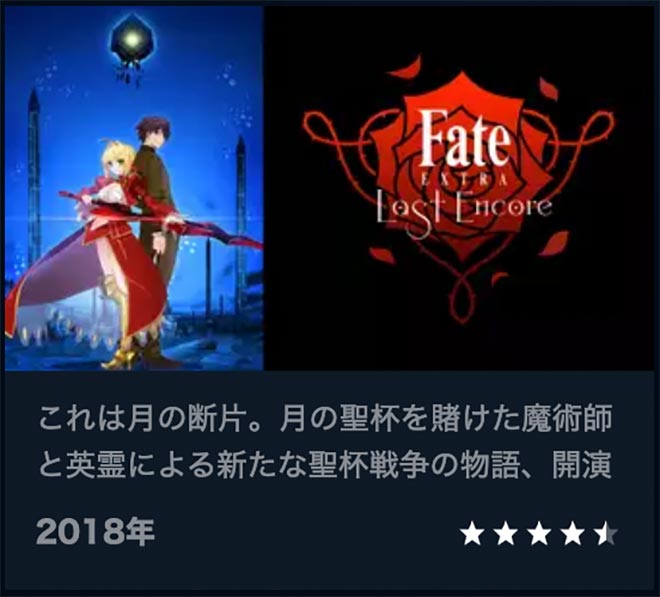 Fate/EXTRA Last Encore・U-NEXT