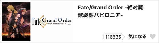 Fate/Grand Order -絶対魔獣戦線バビロニア-・dアニメストア