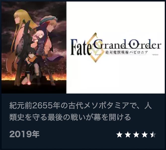 Fate/Grand Order -絶対魔獣戦線バビロニア-・U-NEXT