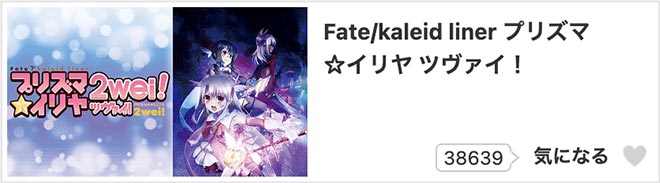 Fate/kaleid liner プリズマ☆イリヤ ツヴァイ！（2期）dアニメストア