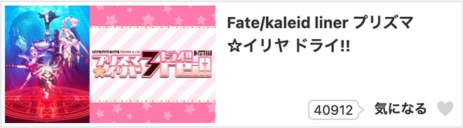 Fate/kaleid liner プリズマ☆イリヤ ドライ!!（4期）dアニメストア
