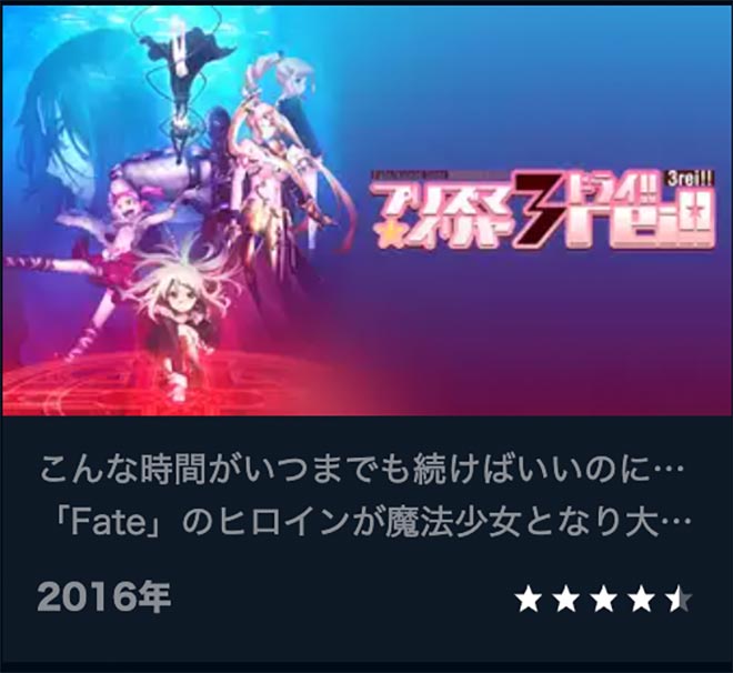 Fate/kaleid liner プリズマ☆イリヤ ドライ!!（4期）U-NEXT
