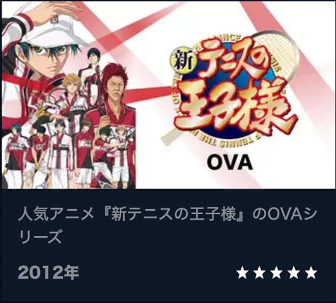 新テニスの王子様 OVA・U-NEXT