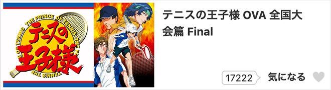 テニスの王子様 全国大会篇 Final・dアニメストア