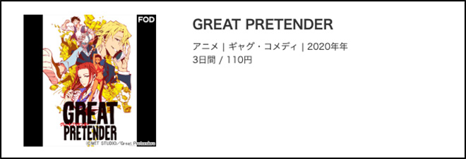 GREAT PRETENDER・musicjp