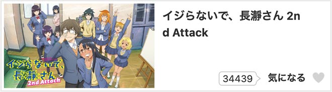 イジらないで、長瀞さん 2nd Attack（2期）dアニメストア