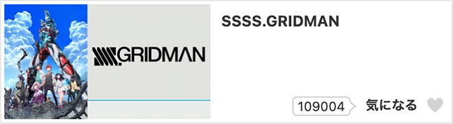 SSSS.GRIDMAN・dアニメストア