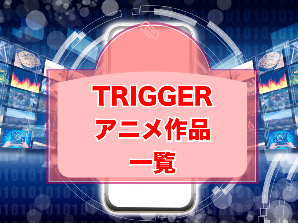 TRIGGERのアニメ作品一覧のキャッチ画像