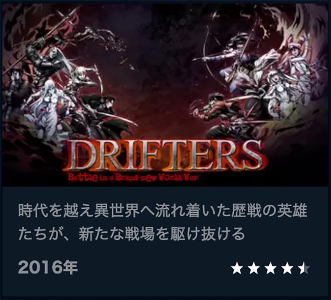 DRIFTERS・U-NEXT