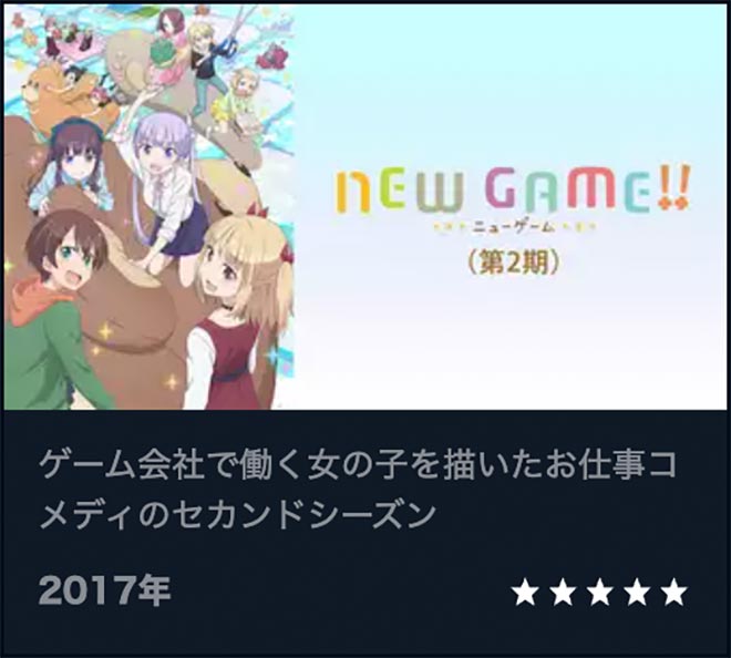 NEW GAME!!（2期）U-NEXT