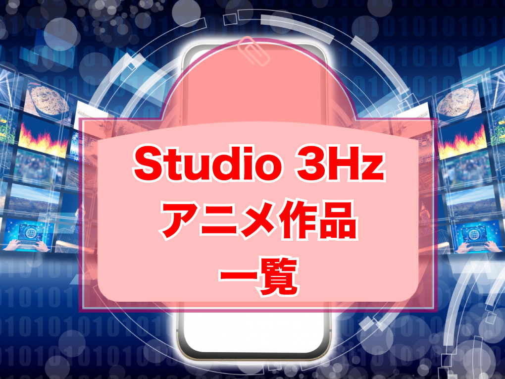 Studio 3Hzのアニメ作品一覧のキャッチ画像