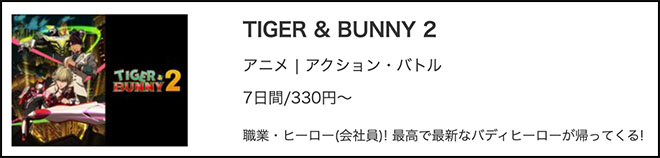 TIGER & BUNNY 2・musicjp