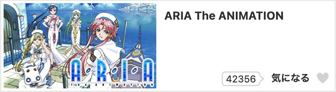 ARIA The ANIMATION（1期）dアニメストア