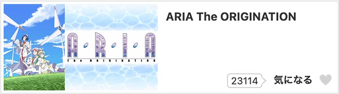 ARIA The ORIGINATION（3期）dアニメストア