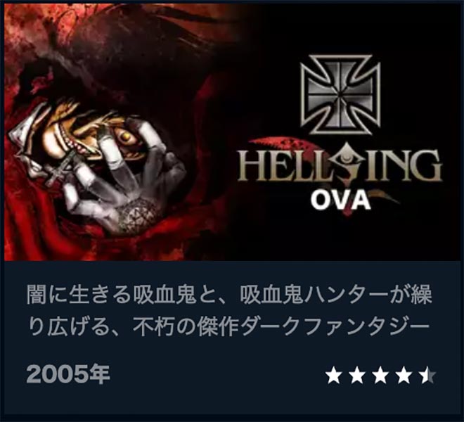 HELLSING OVA・U-NEXT
