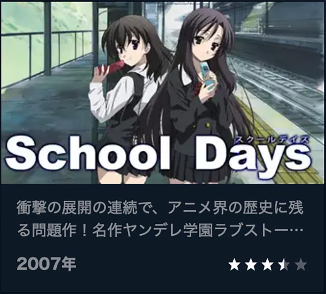 School Days・U-NEXT