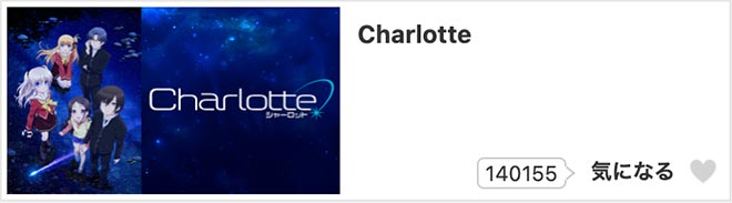 Charlotte(シャーロット)dアニメストア
