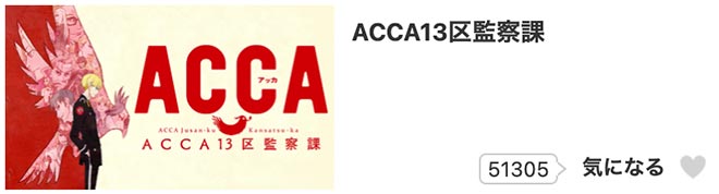 ACCA13区監察課・dアニメストア