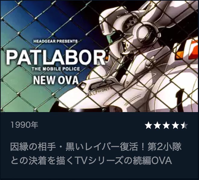 機動警察パトレイバー　NEW OVA・U-NEXT