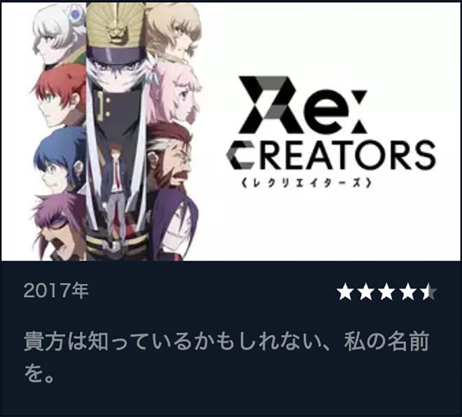Re:CREATORS・U-NEXT