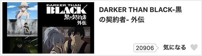 DARKER THAN BLACK -黒の契約者- 外伝・dアニメストア