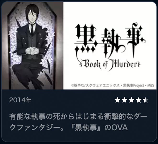 黒執事 Book of Murder・U-NEXT