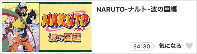 NARUTO-ナルト-・dアニメストア