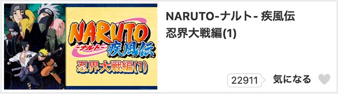 NARUTO-ナルト- 疾風伝・dアニメストア
