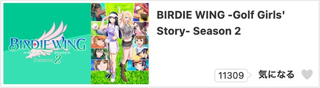 BIRDIE WING -Golf Girls' Story-（2期）dアニメストア