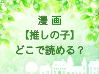 漫画【推しの子】どこで読める・キャッチ画像