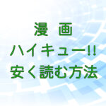漫画｜ハイキュー!!を安く読む方法のキャッチ画像