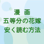 漫画｜五等分の花嫁のキャッチ画像