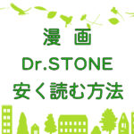 漫画｜Dr.STONEを安く読む方法のキャッチ画像