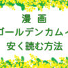 漫画｜ゴールデンカムイのキャッチ画像