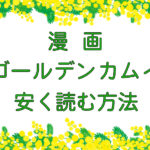 漫画｜ゴールデンカムイのキャッチ画像