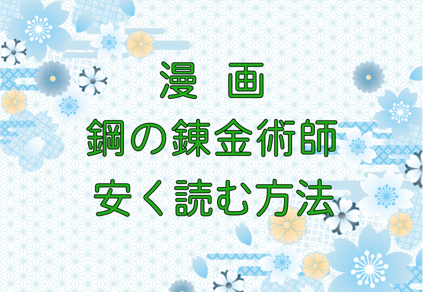 漫画｜鋼の錬金術師のキャッチ画像