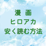 漫画｜ヒロアカのキャッチ画像