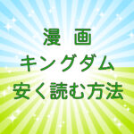漫画｜キングダムを安く読む方法のキャッチ画像