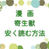 漫画｜寄生獣を安く読む方法のキャッチ画像