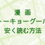 漫画｜東京喰種トーキョーグールを安く読む方法のキャッチ画像