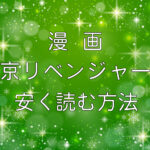 漫画｜東京卍リベンジャーズを安く読む方法のキャッチ画像