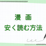 漫画 安く読む方法のキャッチ画像