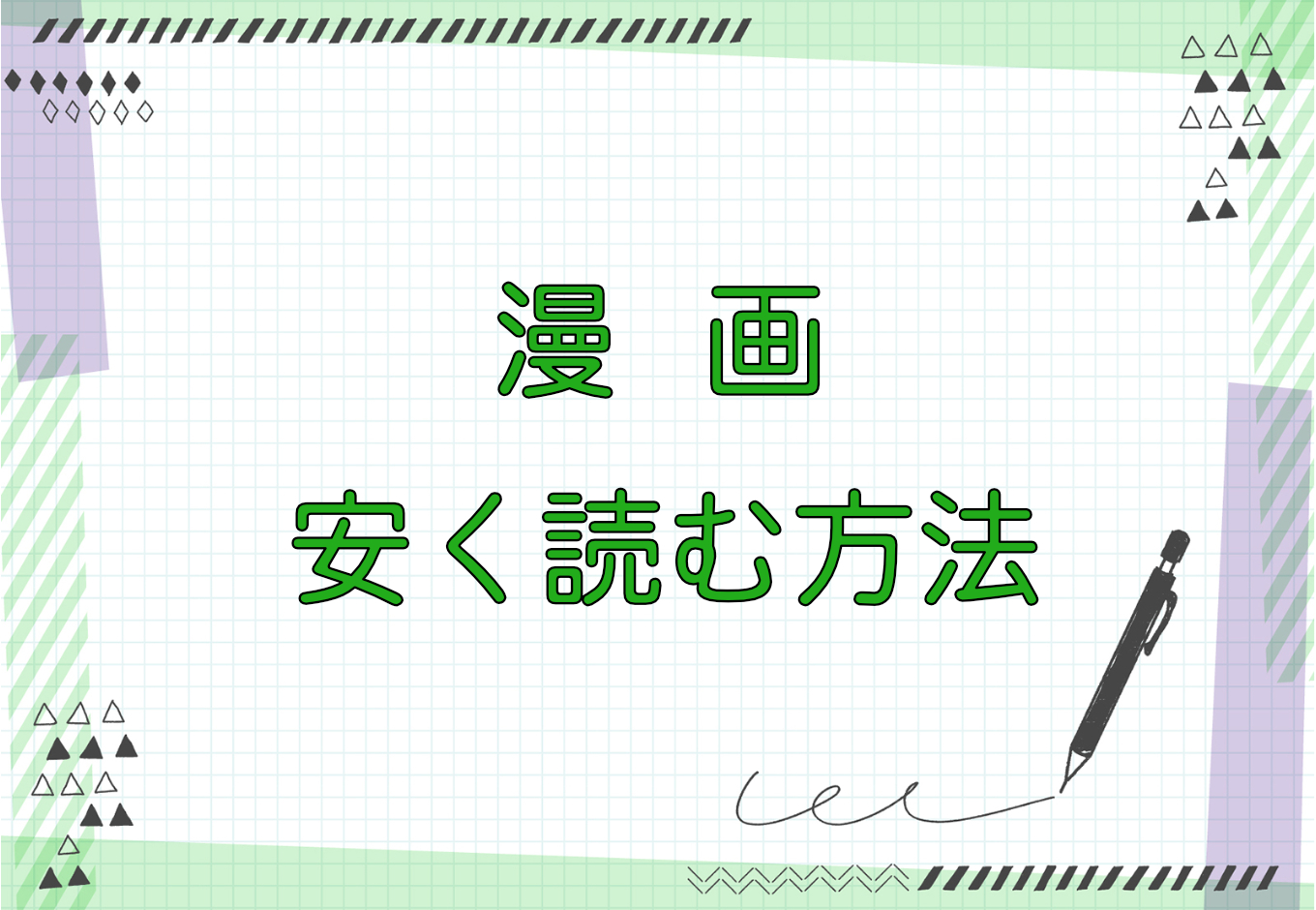 漫画 安く読む方法のキャッチ画像