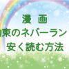 漫画｜約束のネバーランドを安く読む方法のキャッチ画像