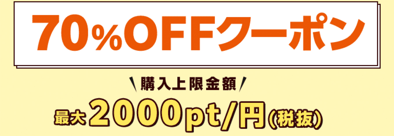 コミックシーモア・70%OFFクーポン