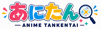 あにたん