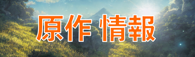 原作情報のキャッチ画像