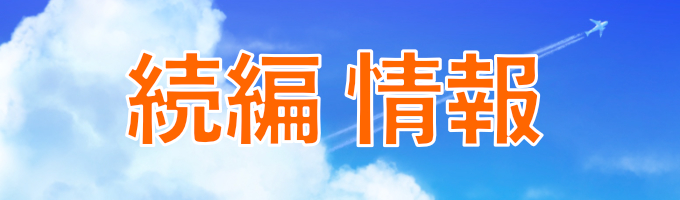 続編カテゴリーキャッチ画像